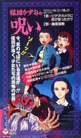 Umezu Kazuo no Noroi